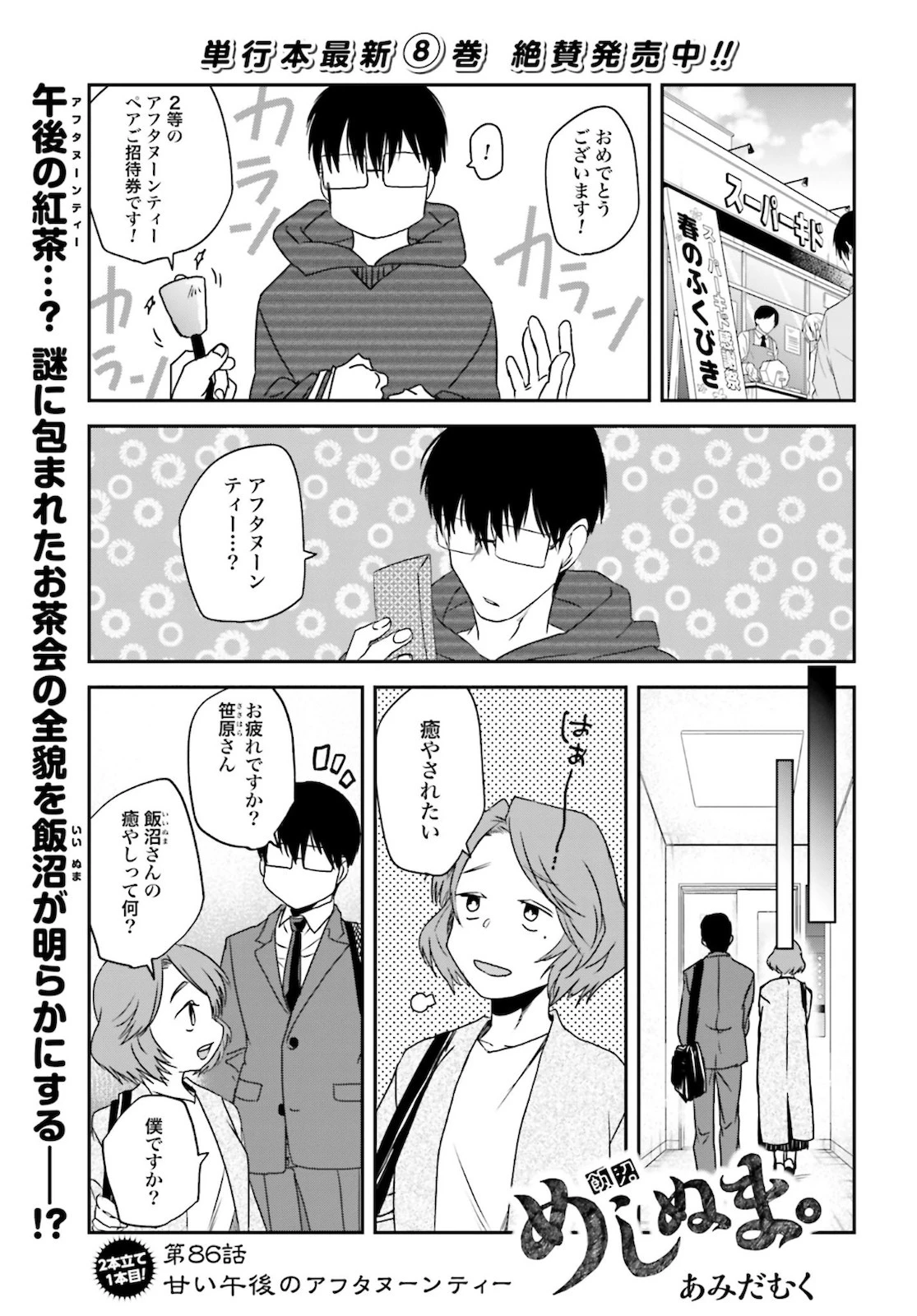 めしぬま。 第86話 - 1