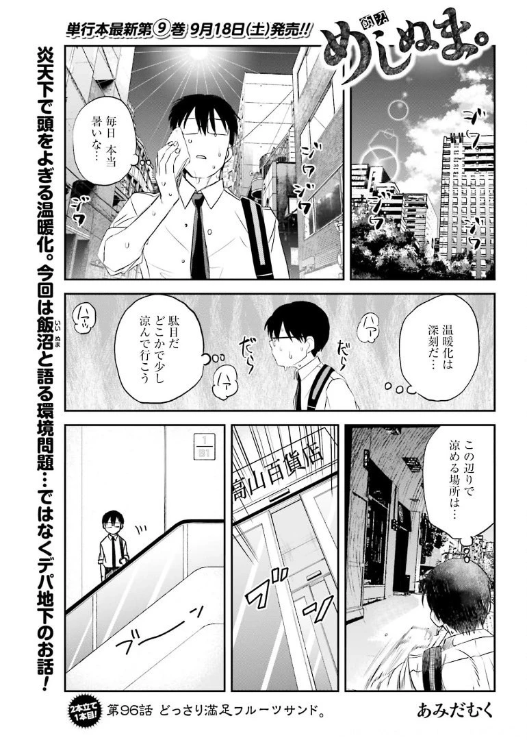 めしぬま。 第96話 - 1