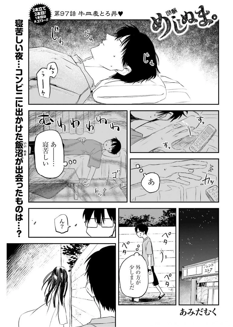 めしぬま。 第97話 - 1