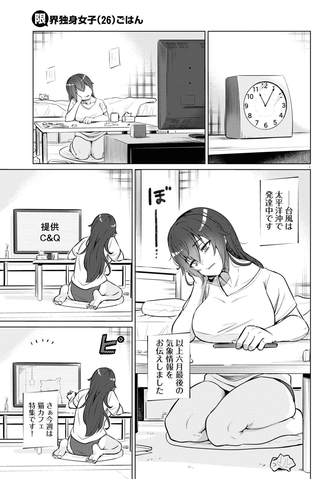 限界独身女子 第1話 - 3