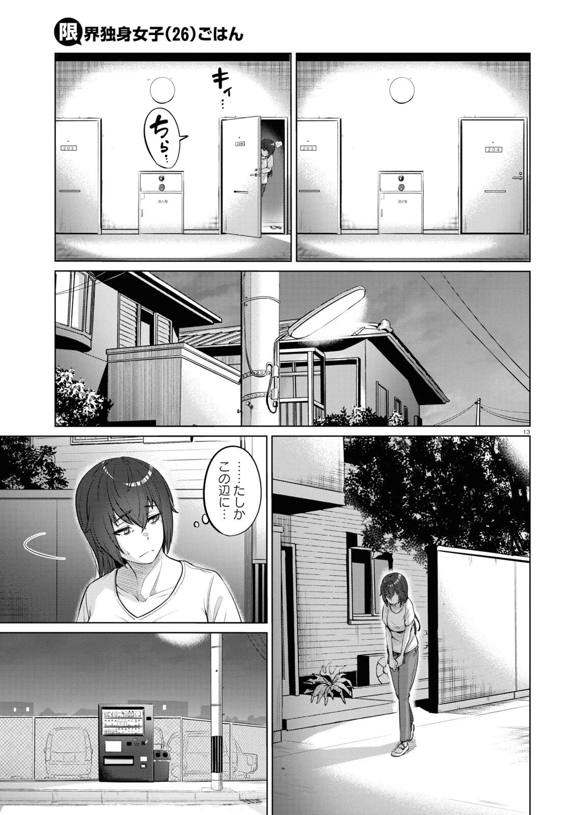 限界独身女子 第1話 - 15