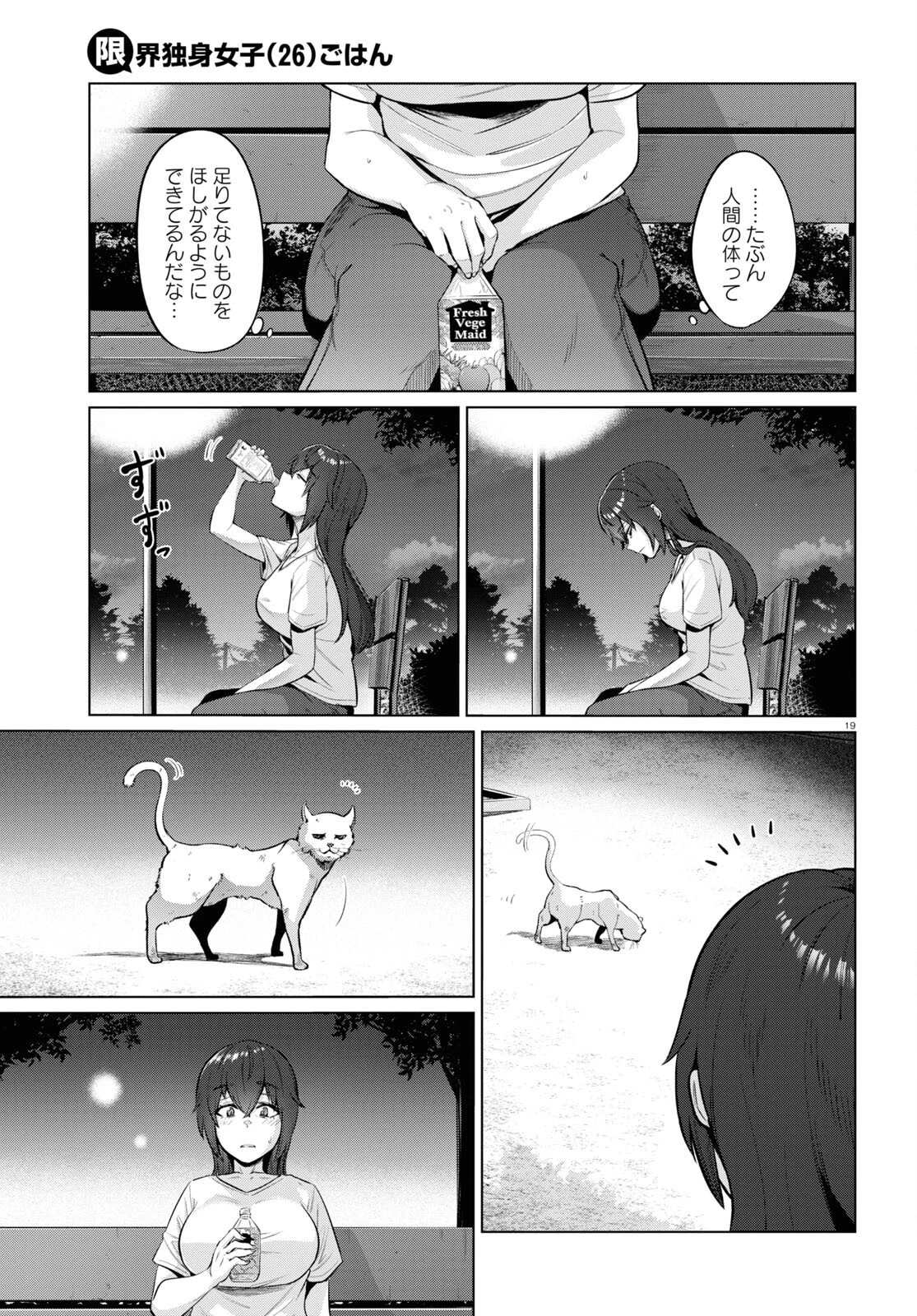 限界独身女子 第1話 - 21