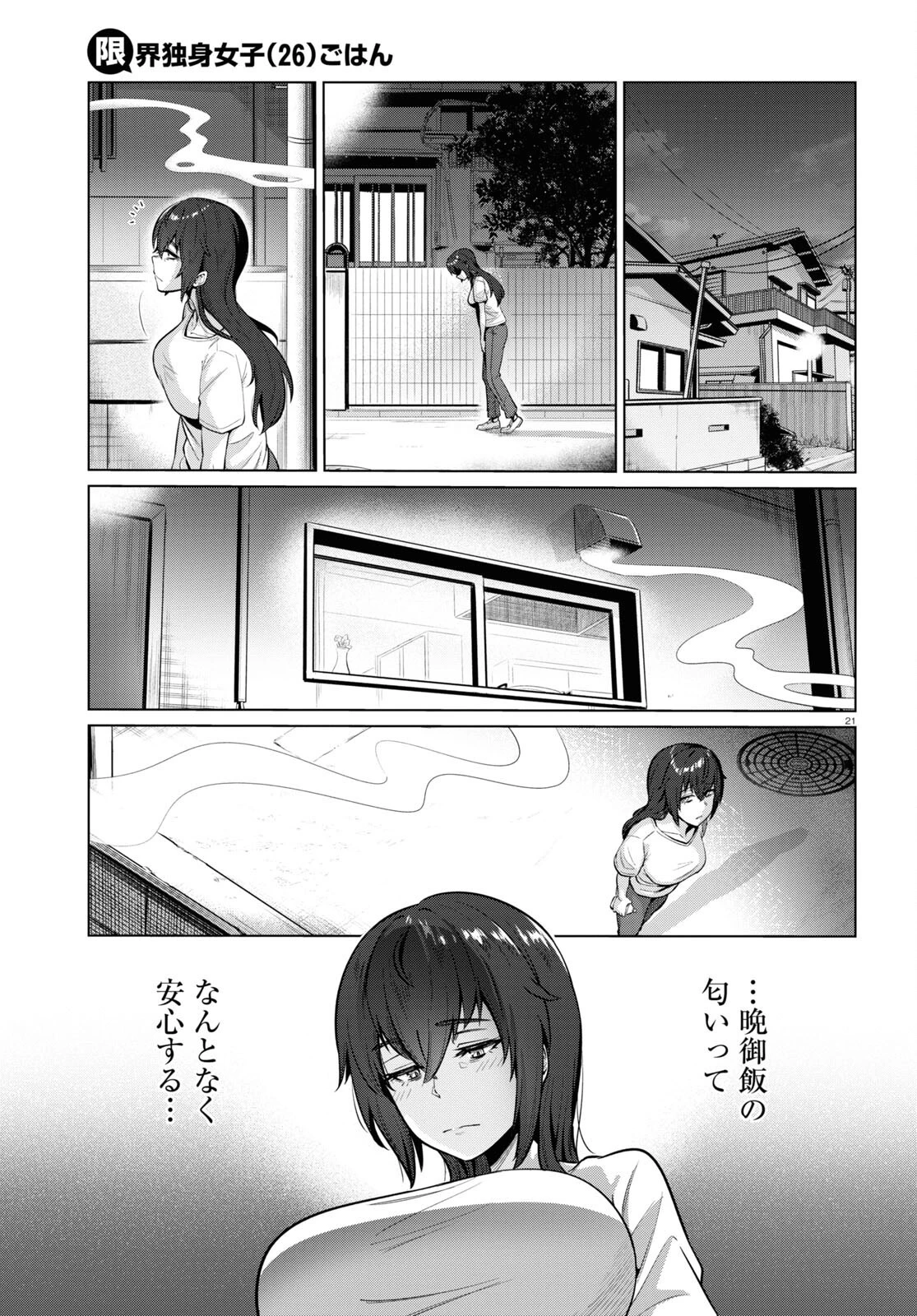 限界独身女子 第1話 - 23