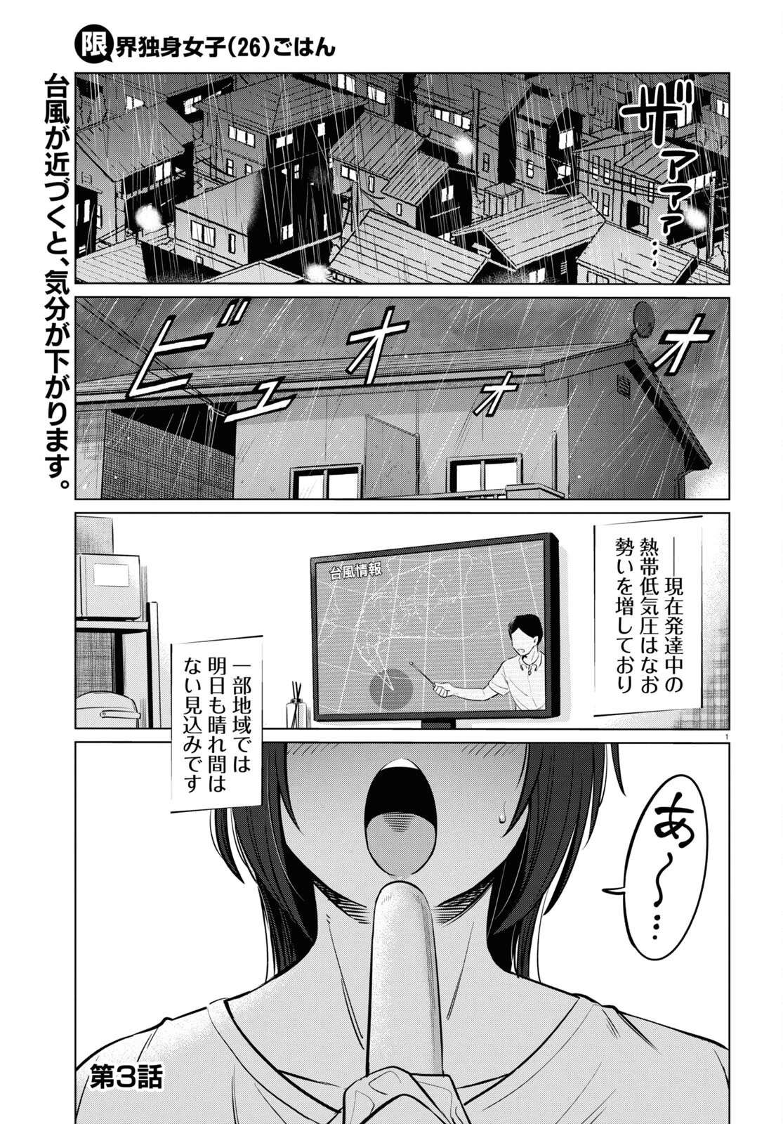 限界独身女子 第3話 - 1