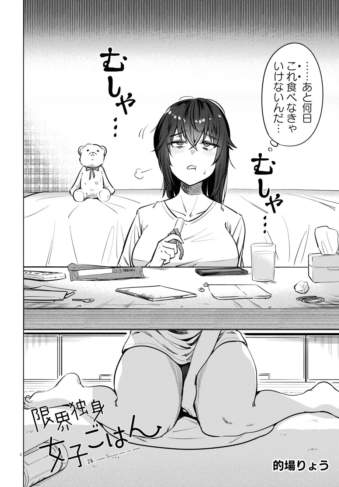 限界独身女子 第3話 - 2