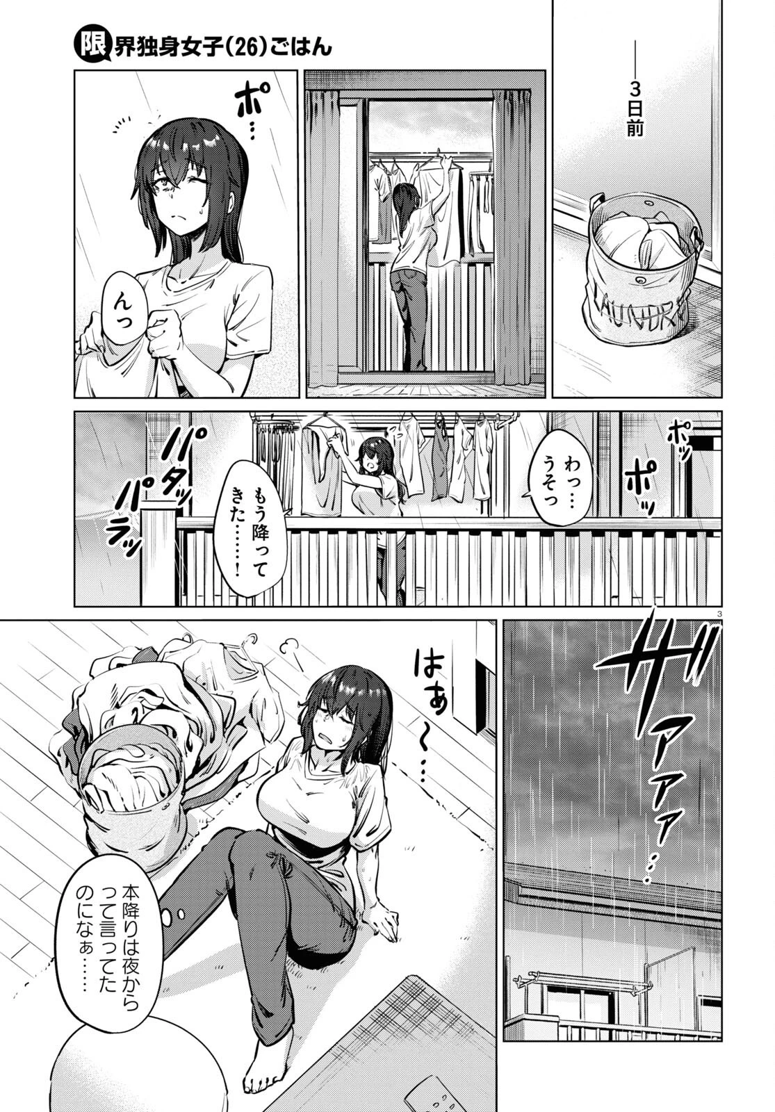 限界独身女子 第3話 - 3