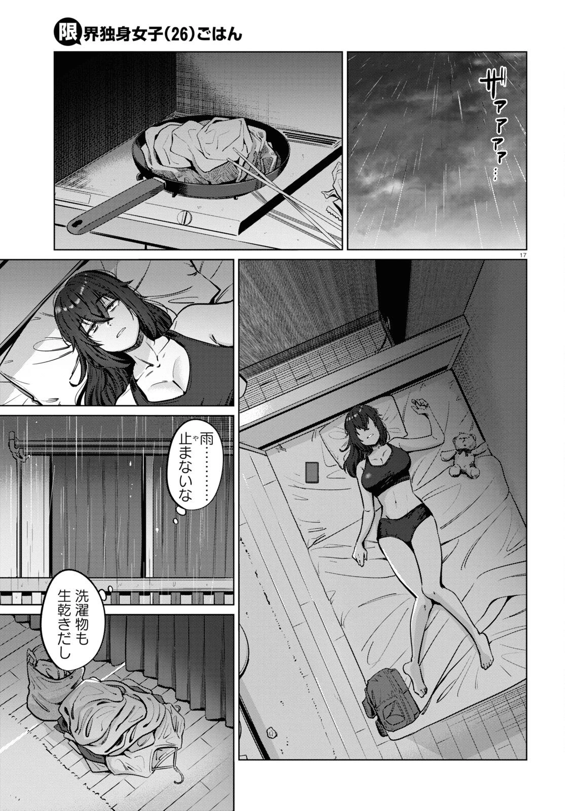 限界独身女子 第3話 - 17