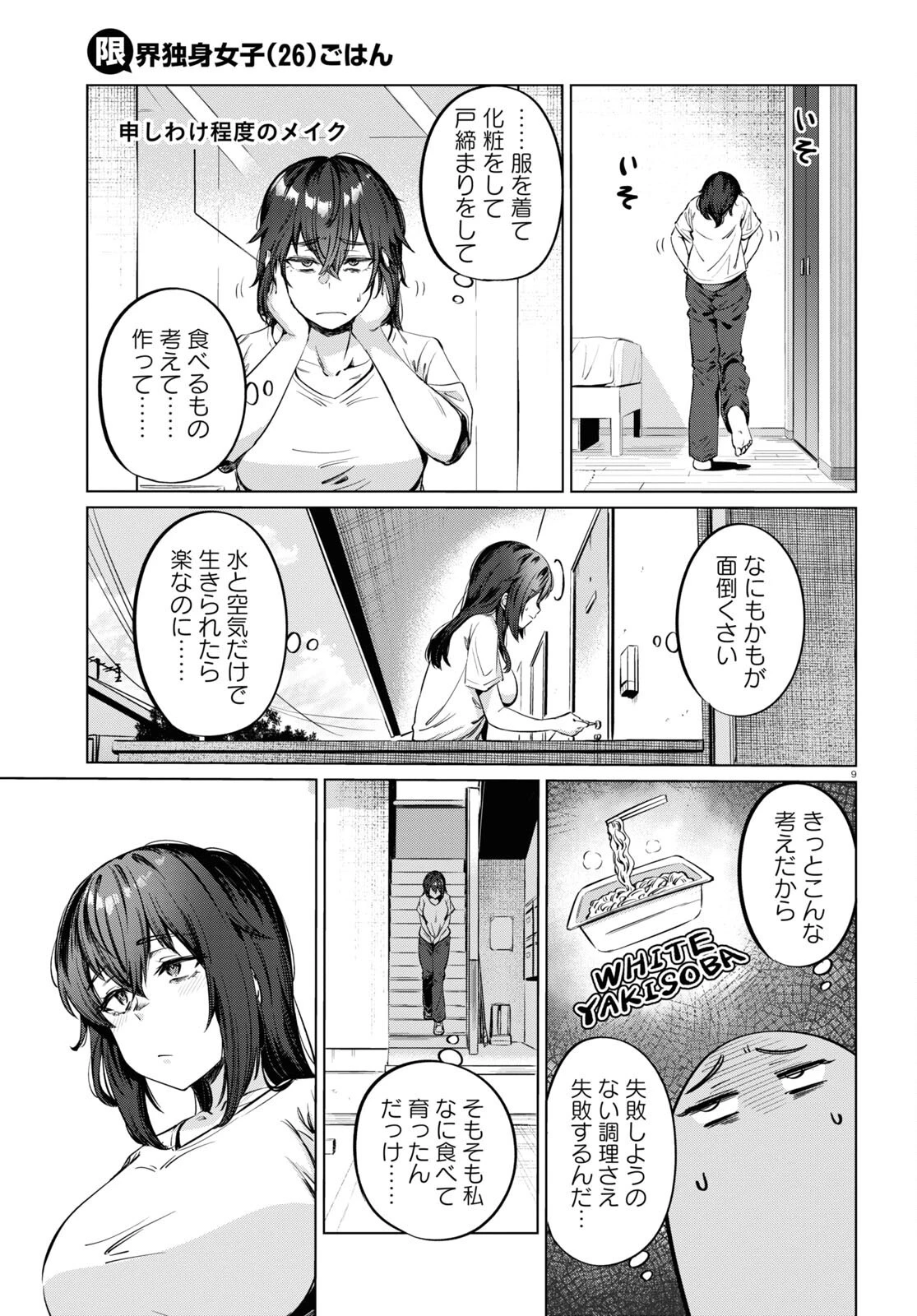限界独身女子 第5話 - 9