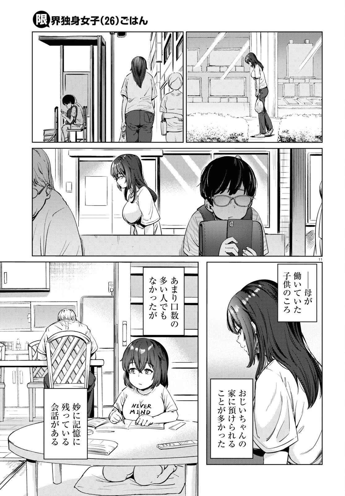 限界独身女子 第5話 - 11