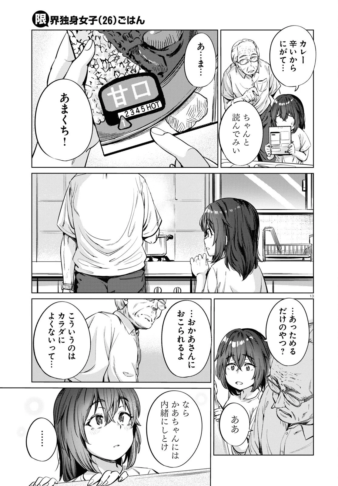 限界独身女子 第5話 - 13