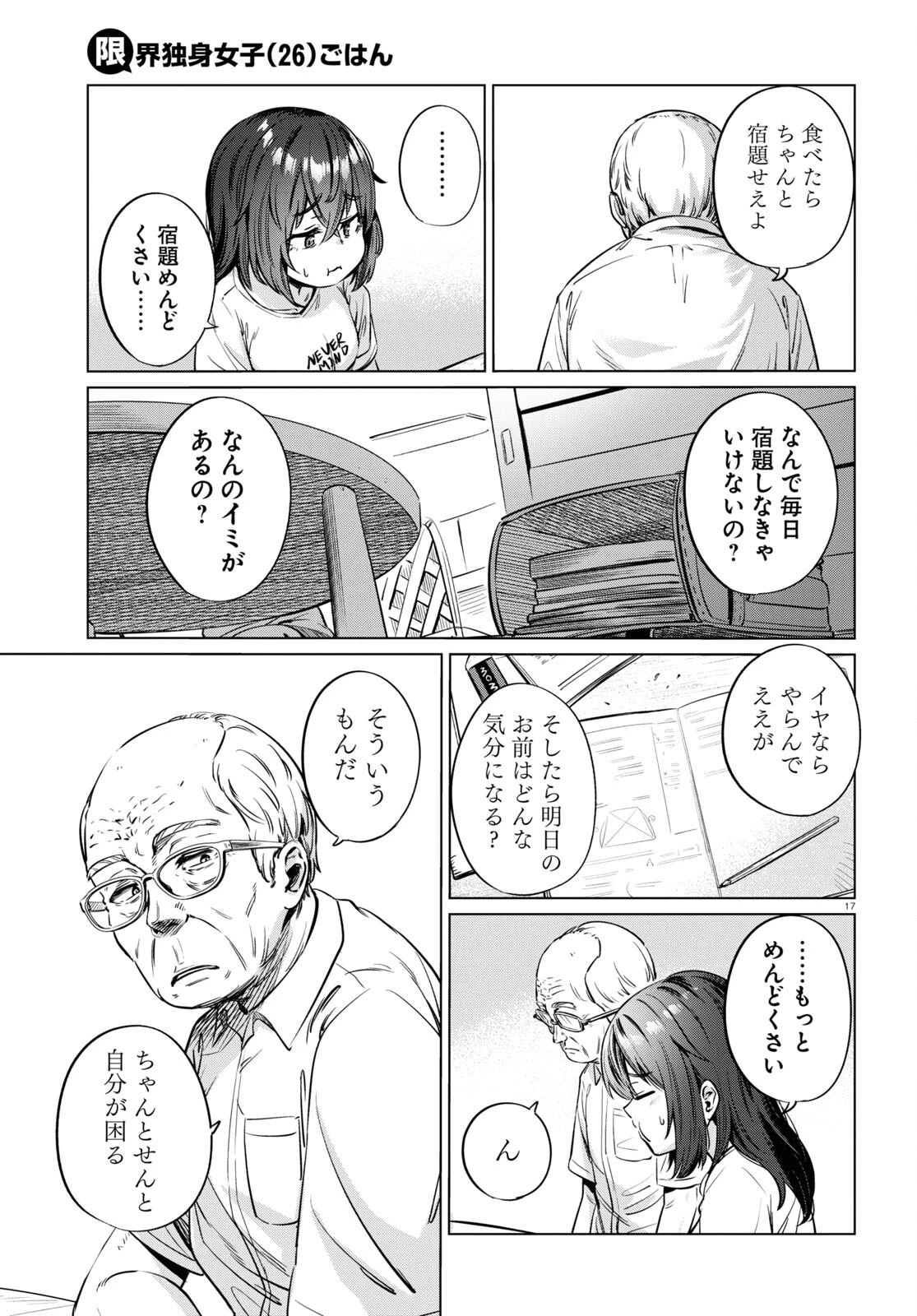 限界独身女子 第5話 - 17
