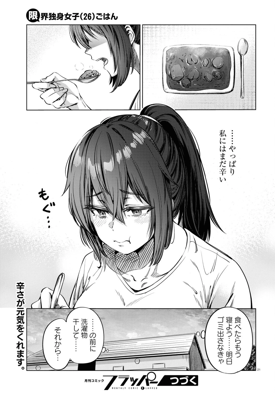 限界独身女子 第5話 - 21