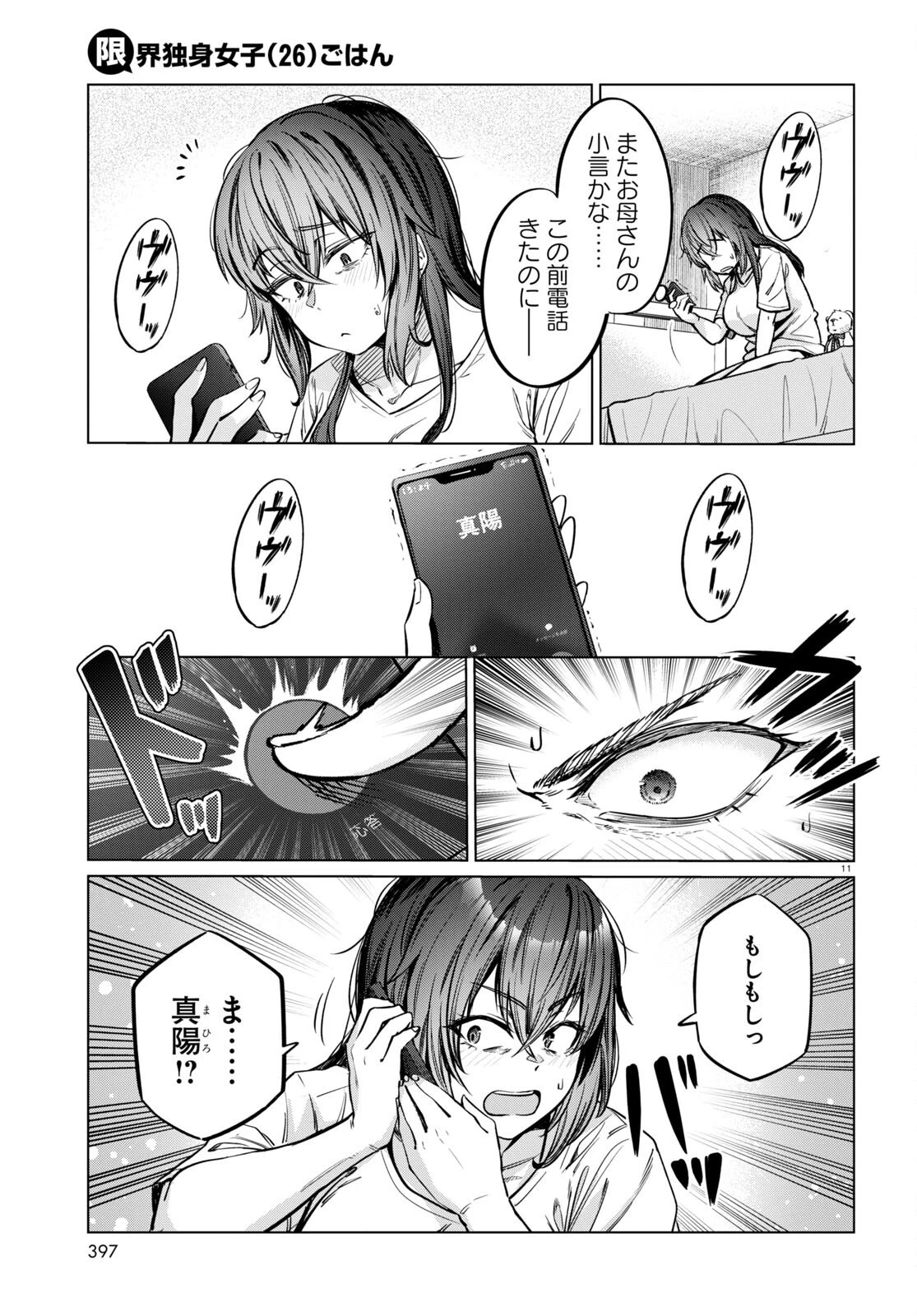 限界独身女子 第7話 - 11