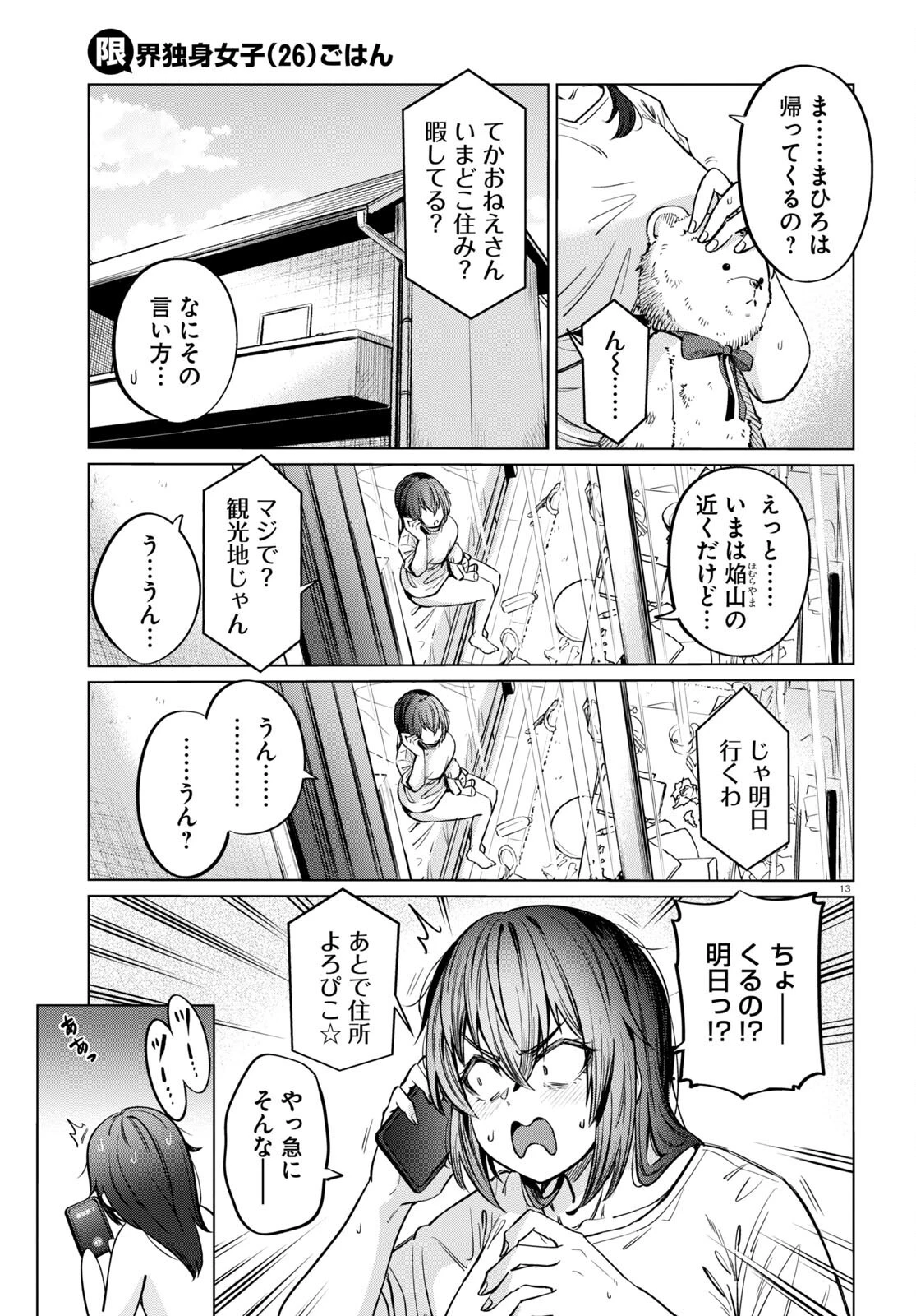 限界独身女子 第7話 - 13