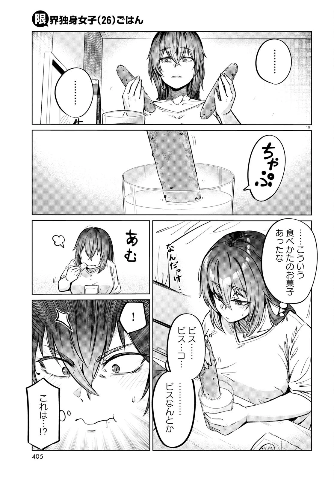 限界独身女子 第7話 - 19