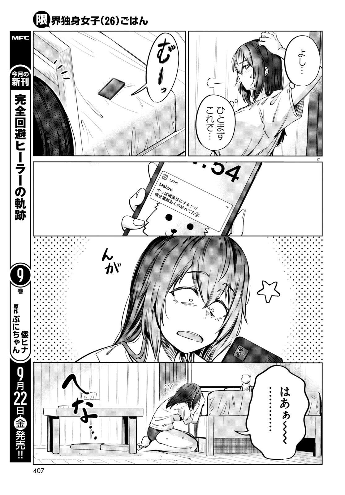 限界独身女子 第7話 - 21