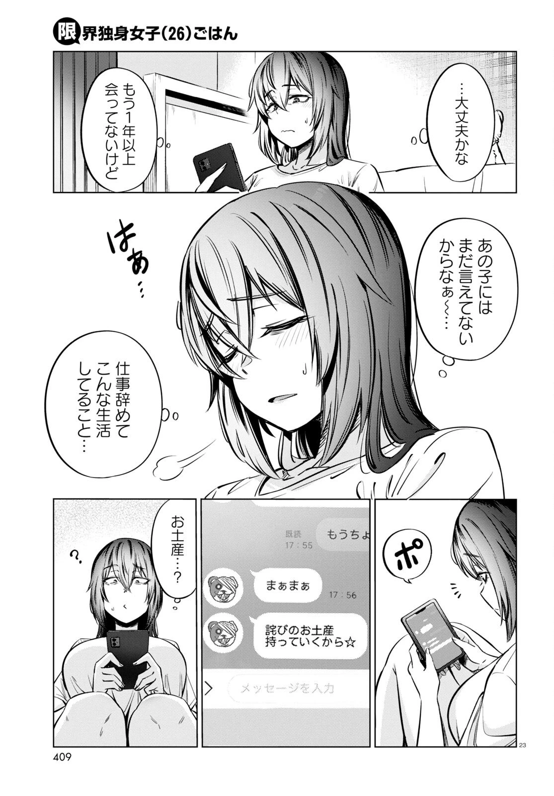 限界独身女子 第7話 - 23