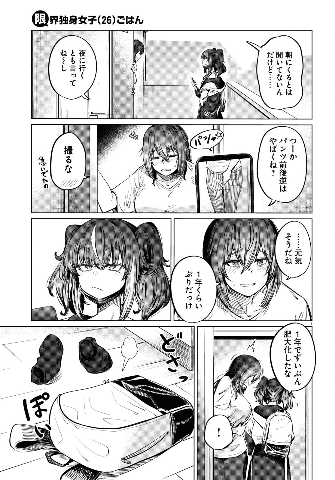 限界独身女子 第8話 - 3
