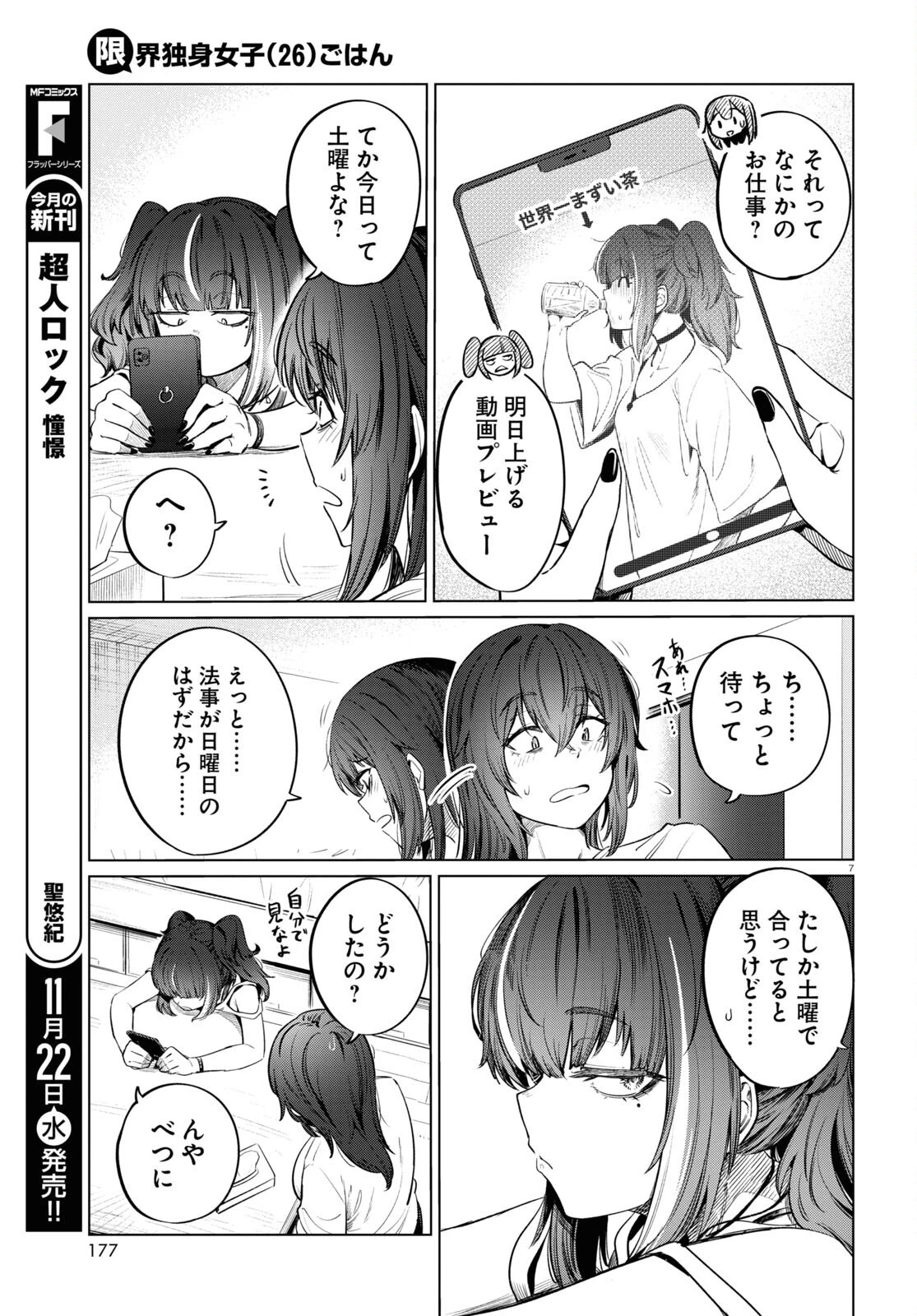 限界独身女子 第8話 - 9