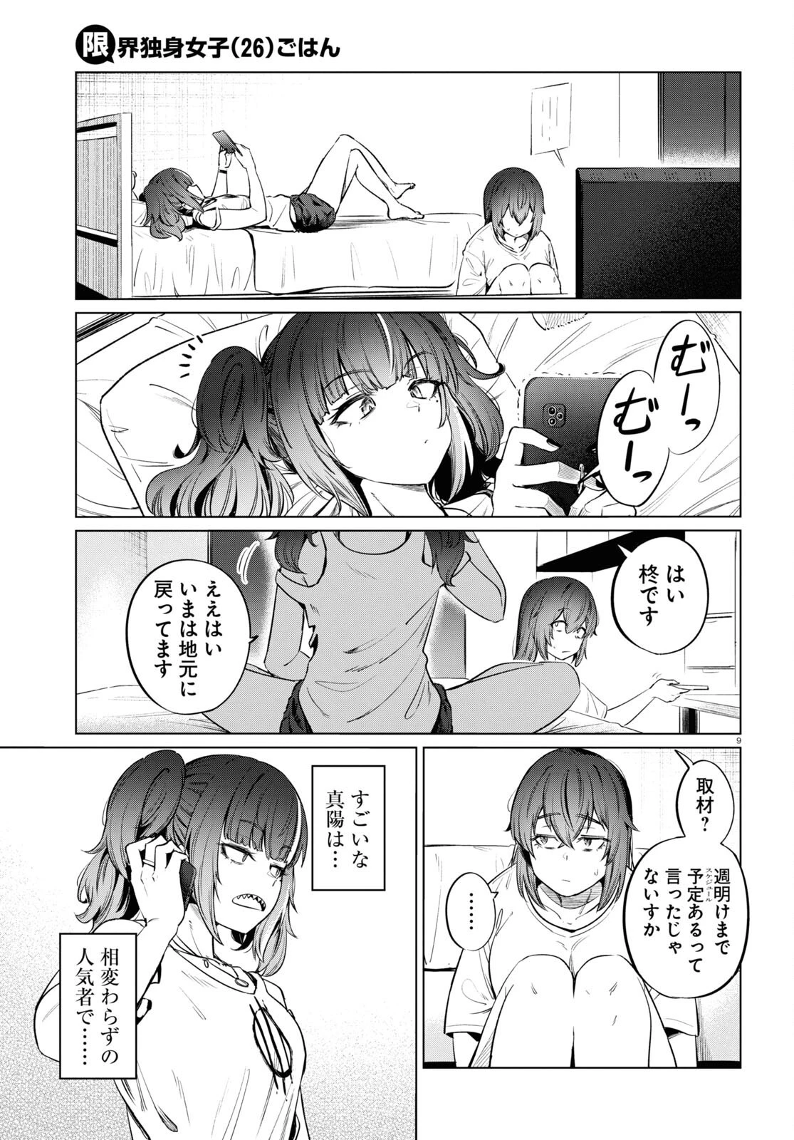 限界独身女子 第8話 - 11