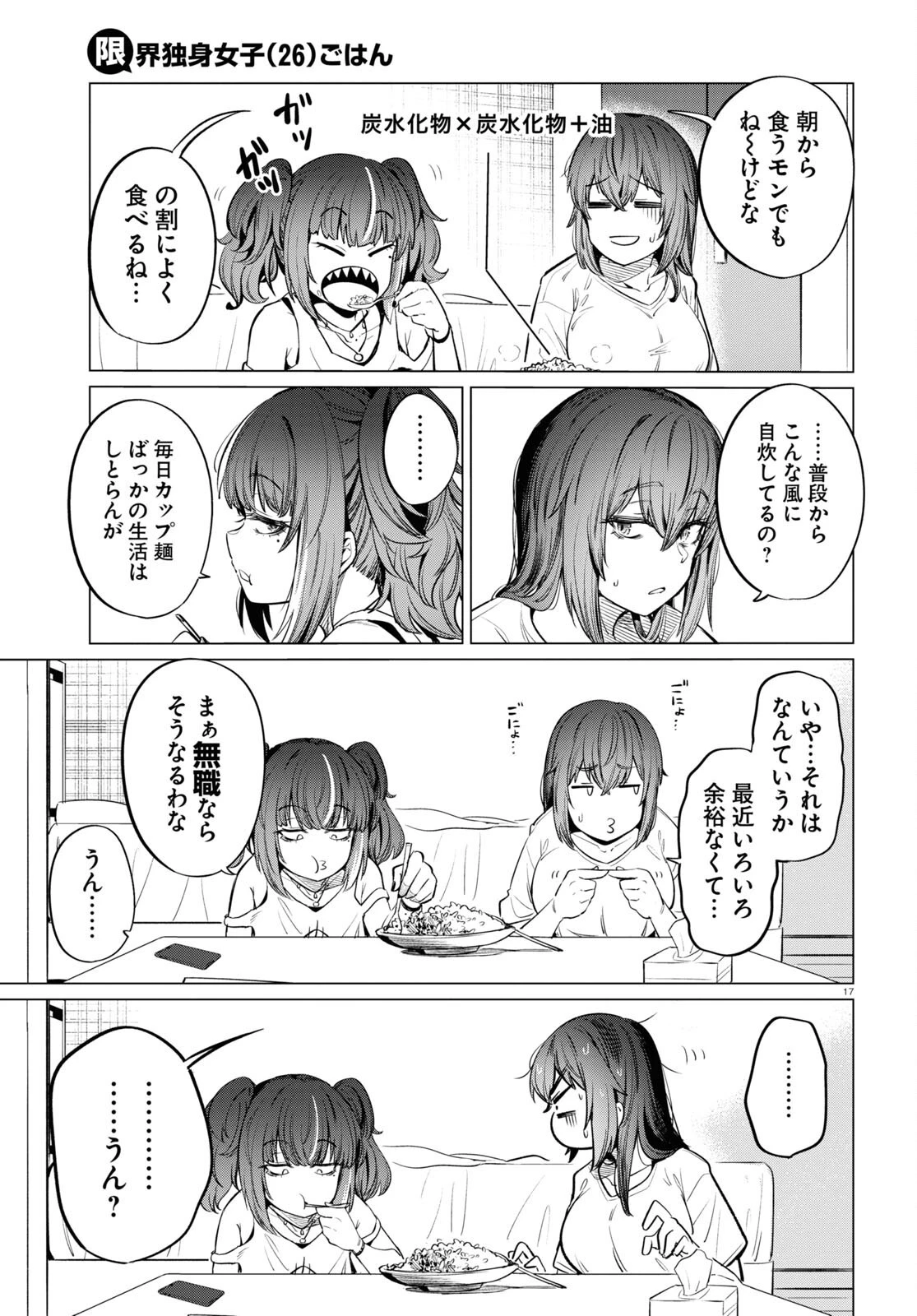 限界独身女子 第8話 - 19