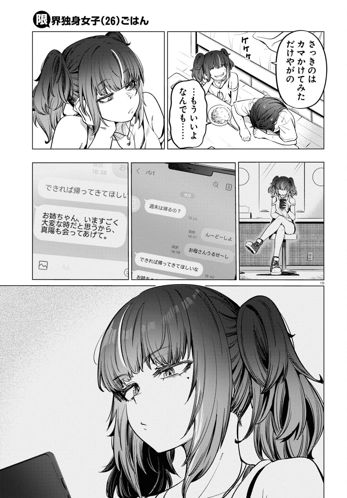 限界独身女子 第8話 - 21