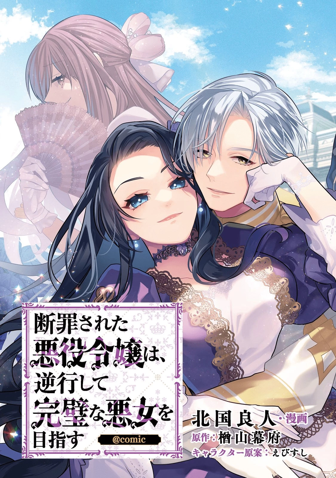 断罪された悪役令嬢は、逆行して完璧な悪女を目指す 第1話 - 3