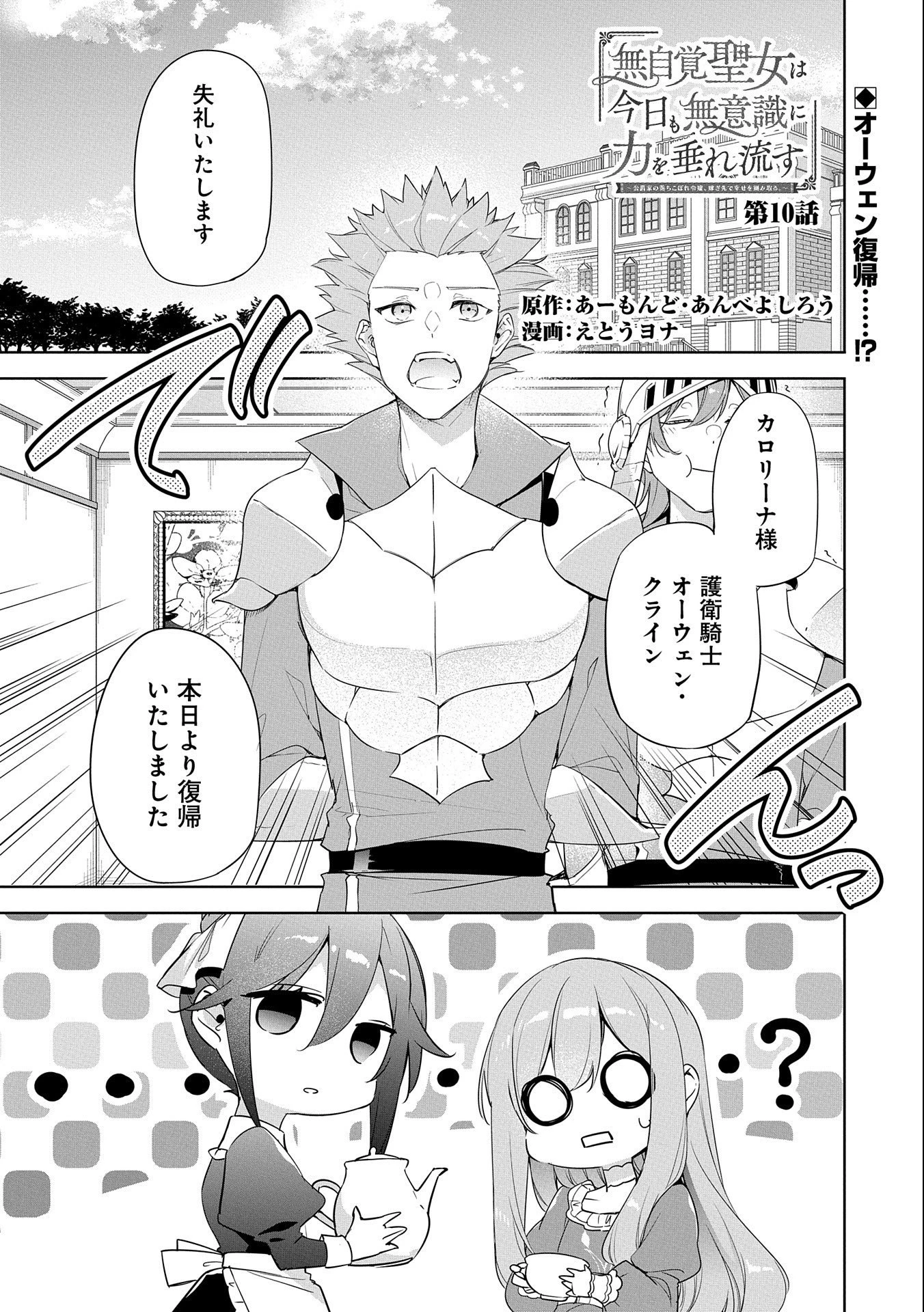 無自覚聖女は今日も無意識に力を垂れ流す 第10話 - 1