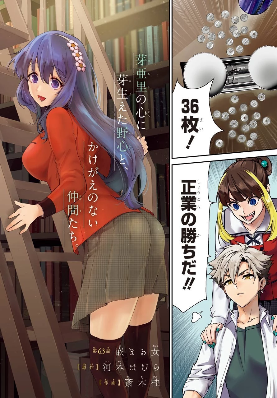 賭ケグルイ 第63話 - 2