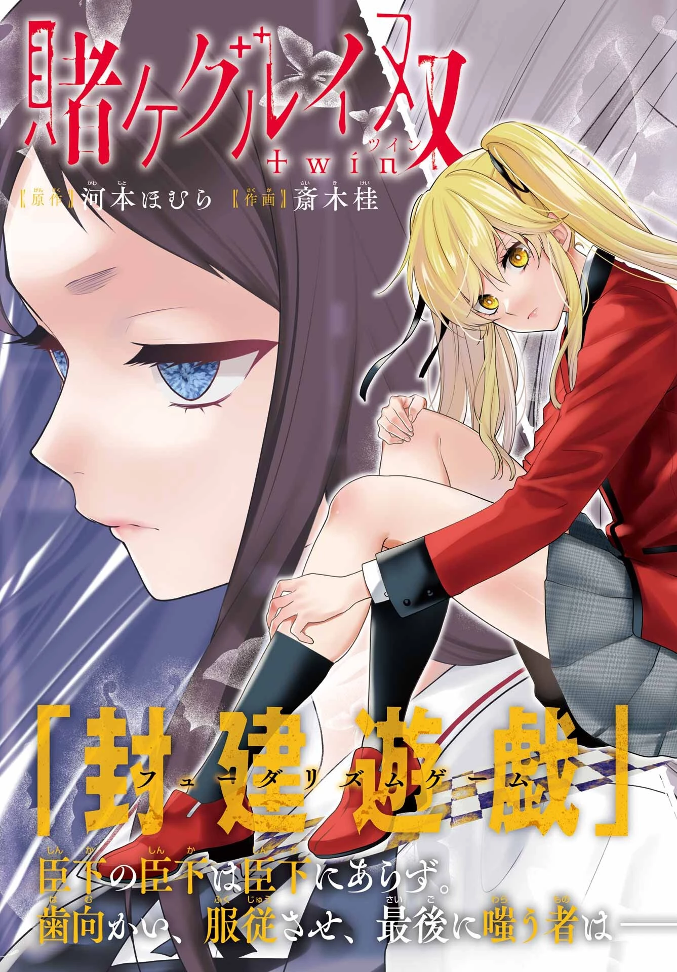 賭ケグルイ 第79話 - 3