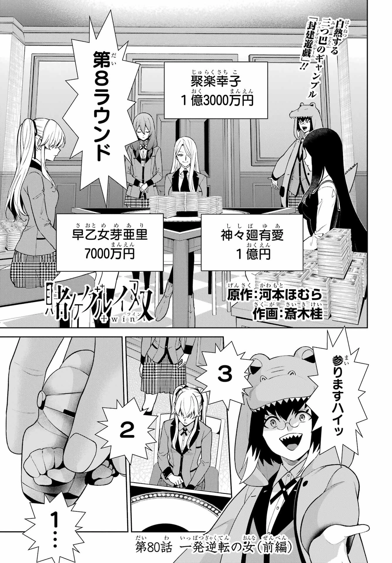 賭ケグルイ 第80話 - 1