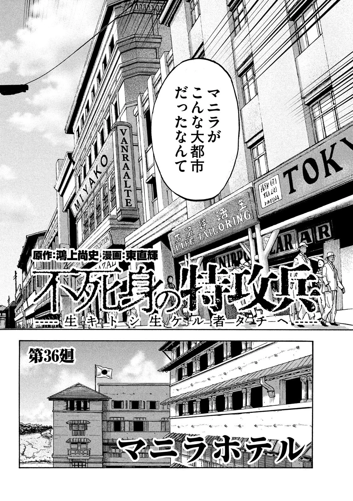 不死身の特攻兵 第36話 - 2