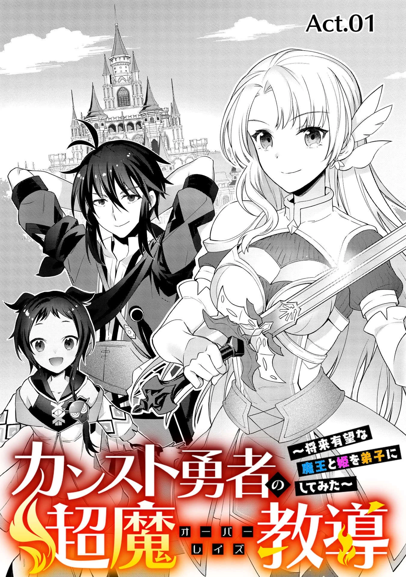 カンスト勇者の超魔教導＜オーバーレイズ＞ ～将来有望な魔王と姫を弟子にしてみた～ 第1話 - 9