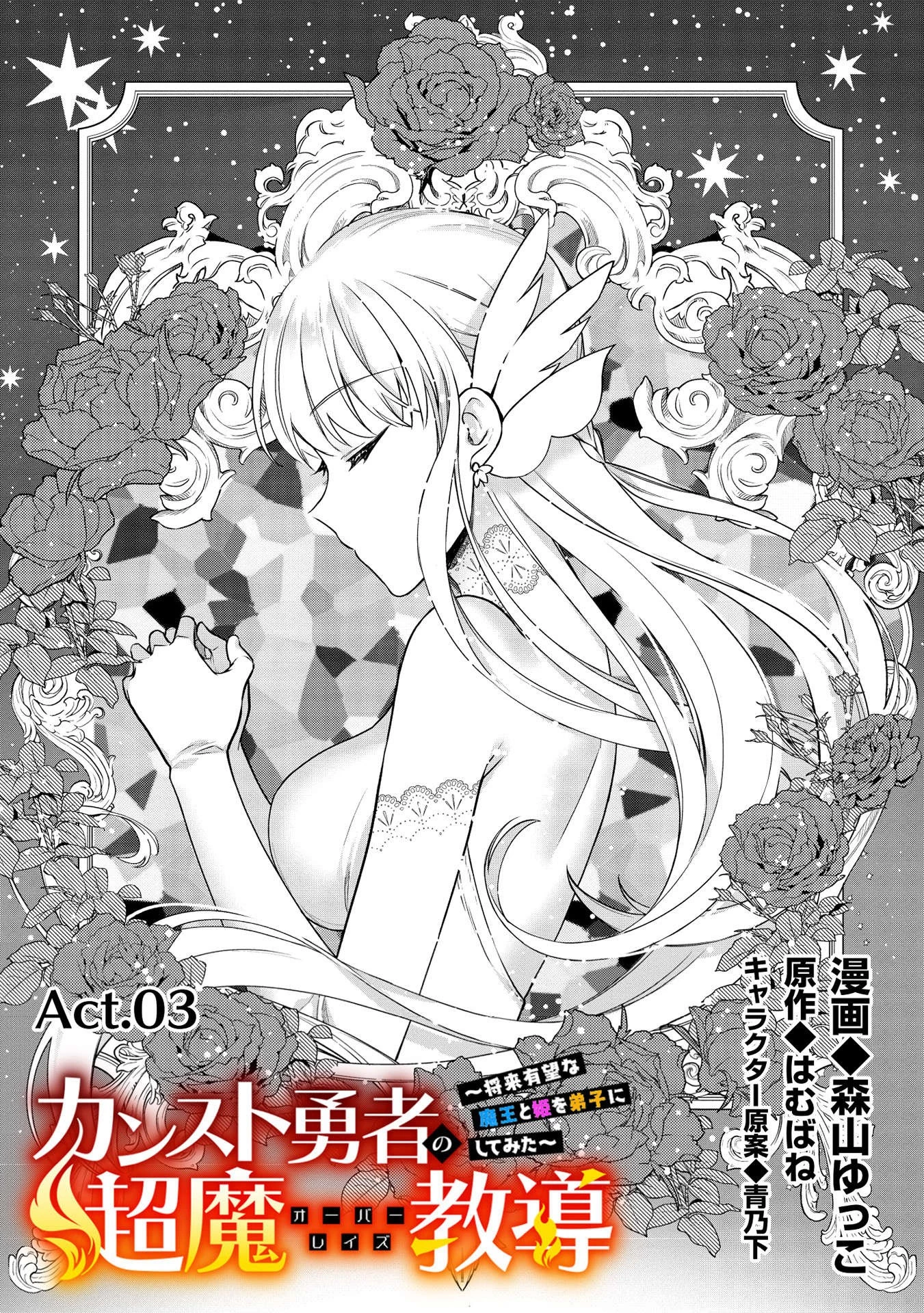 カンスト勇者の超魔教導＜オーバーレイズ＞ ～将来有望な魔王と姫を弟子にしてみた～ 第3話 - 1