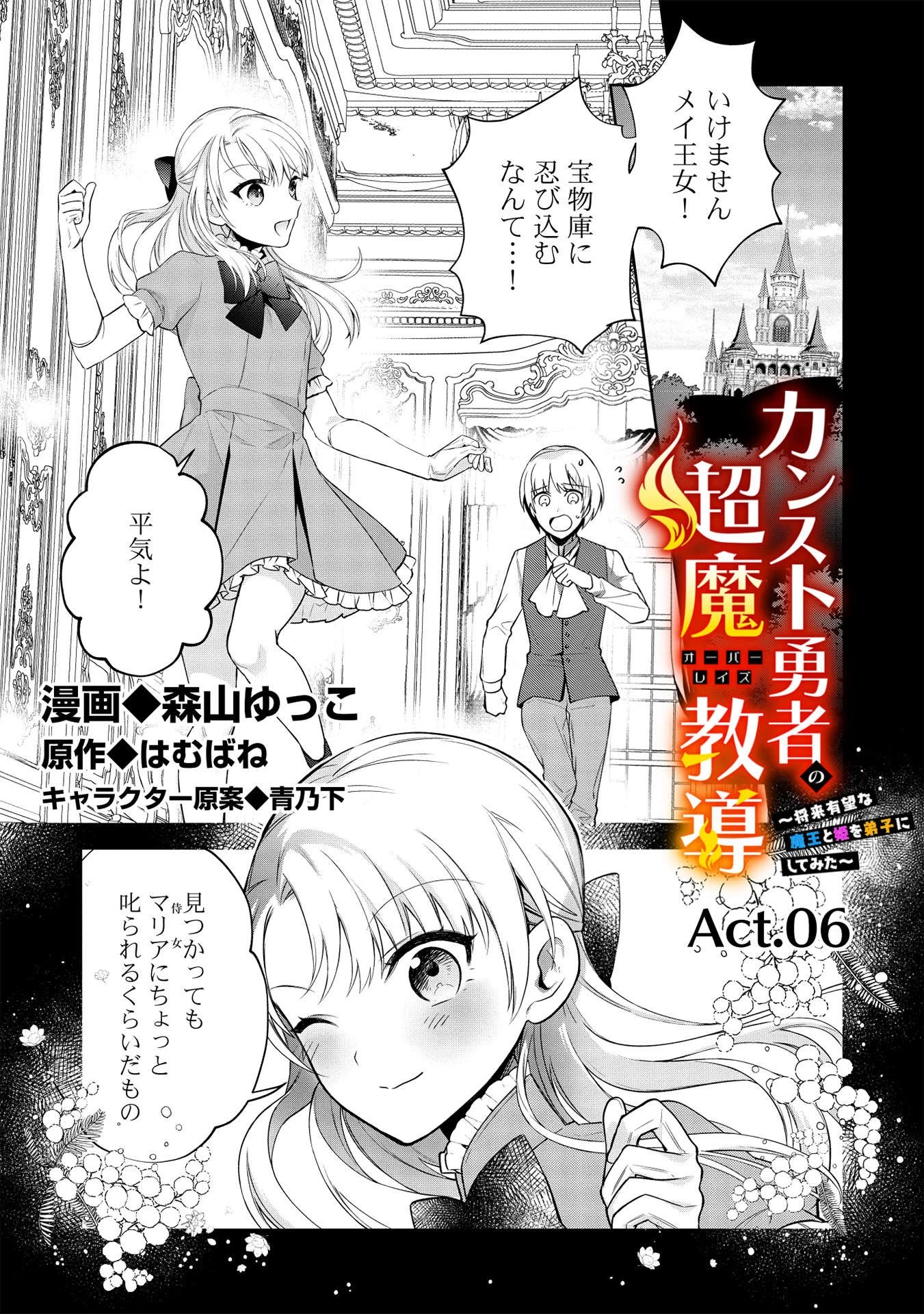カンスト勇者の超魔教導＜オーバーレイズ＞ ～将来有望な魔王と姫を弟子にしてみた～ 第6話 - 1