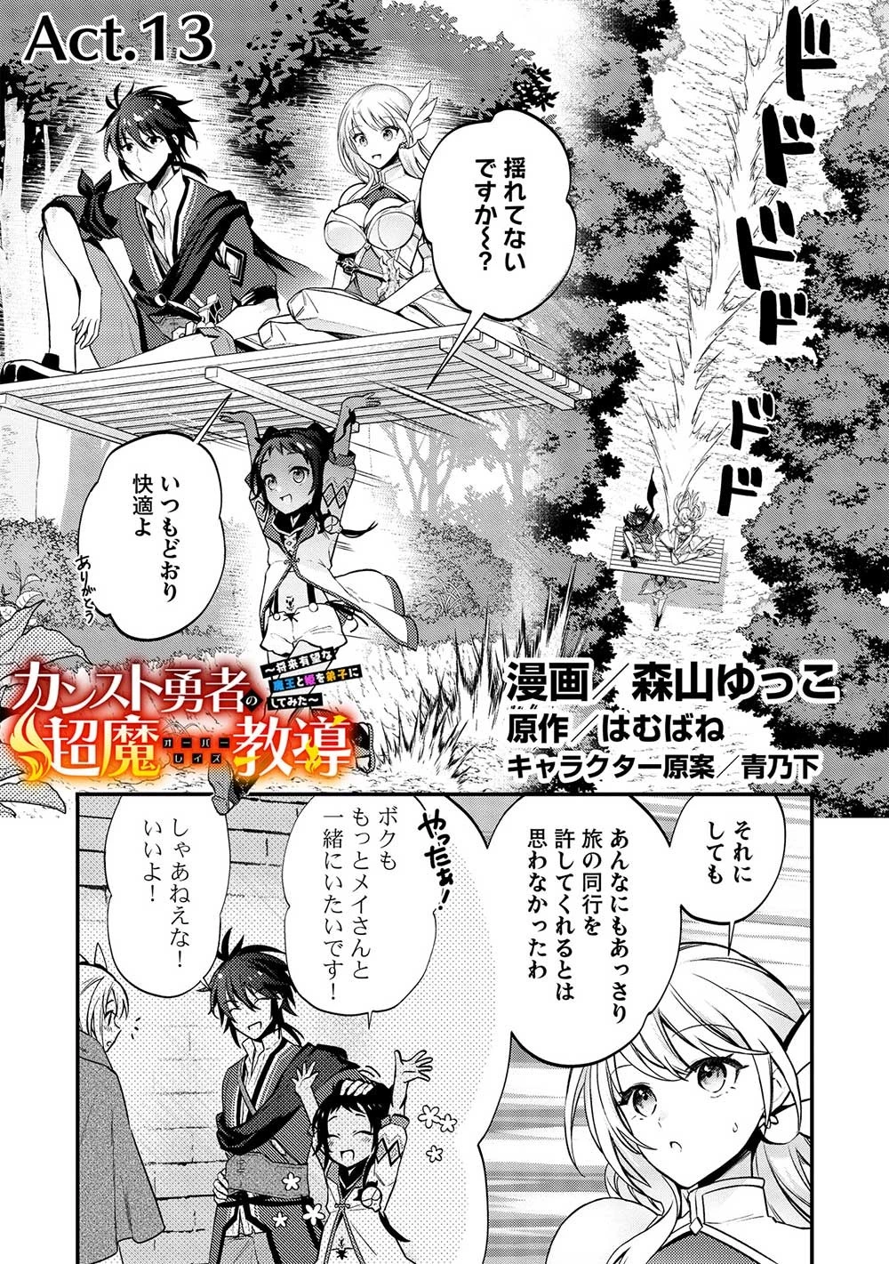 カンスト勇者の超魔教導＜オーバーレイズ＞ ～将来有望な魔王と姫を弟子にしてみた～ 第13話 - 1