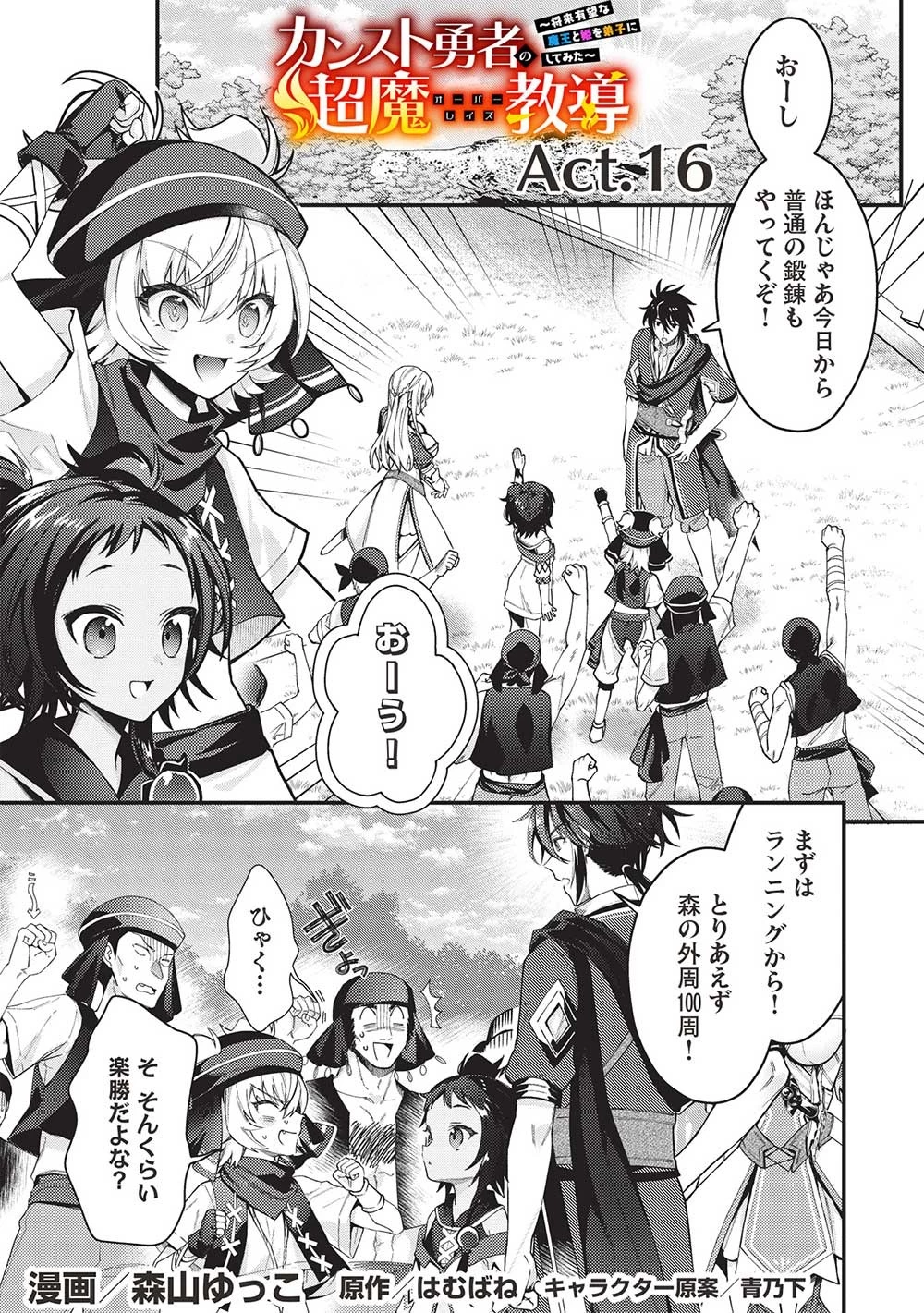 カンスト勇者の超魔教導＜オーバーレイズ＞ ～将来有望な魔王と姫を弟子にしてみた～ 第16話 - 1
