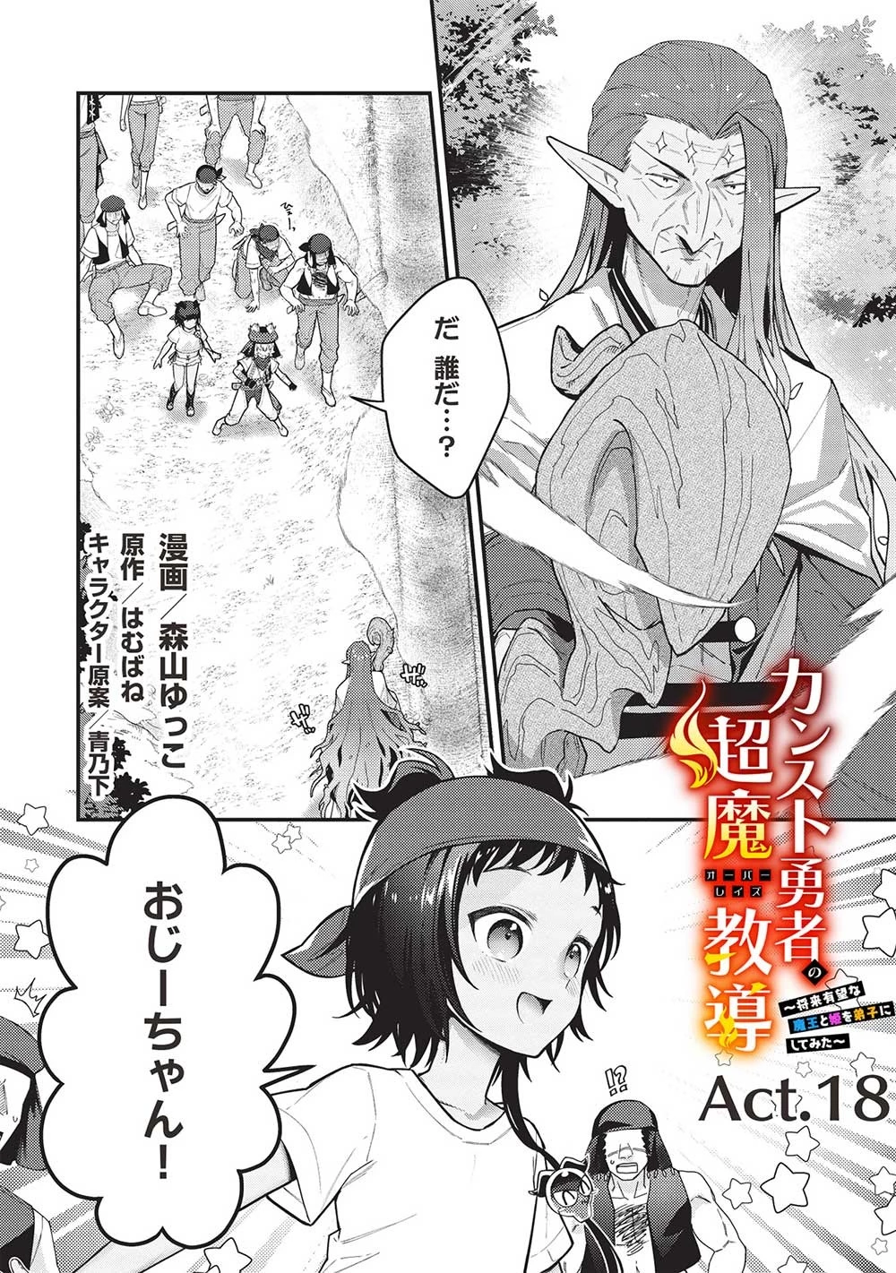 カンスト勇者の超魔教導＜オーバーレイズ＞ ～将来有望な魔王と姫を弟子にしてみた～ 第18話 - 1