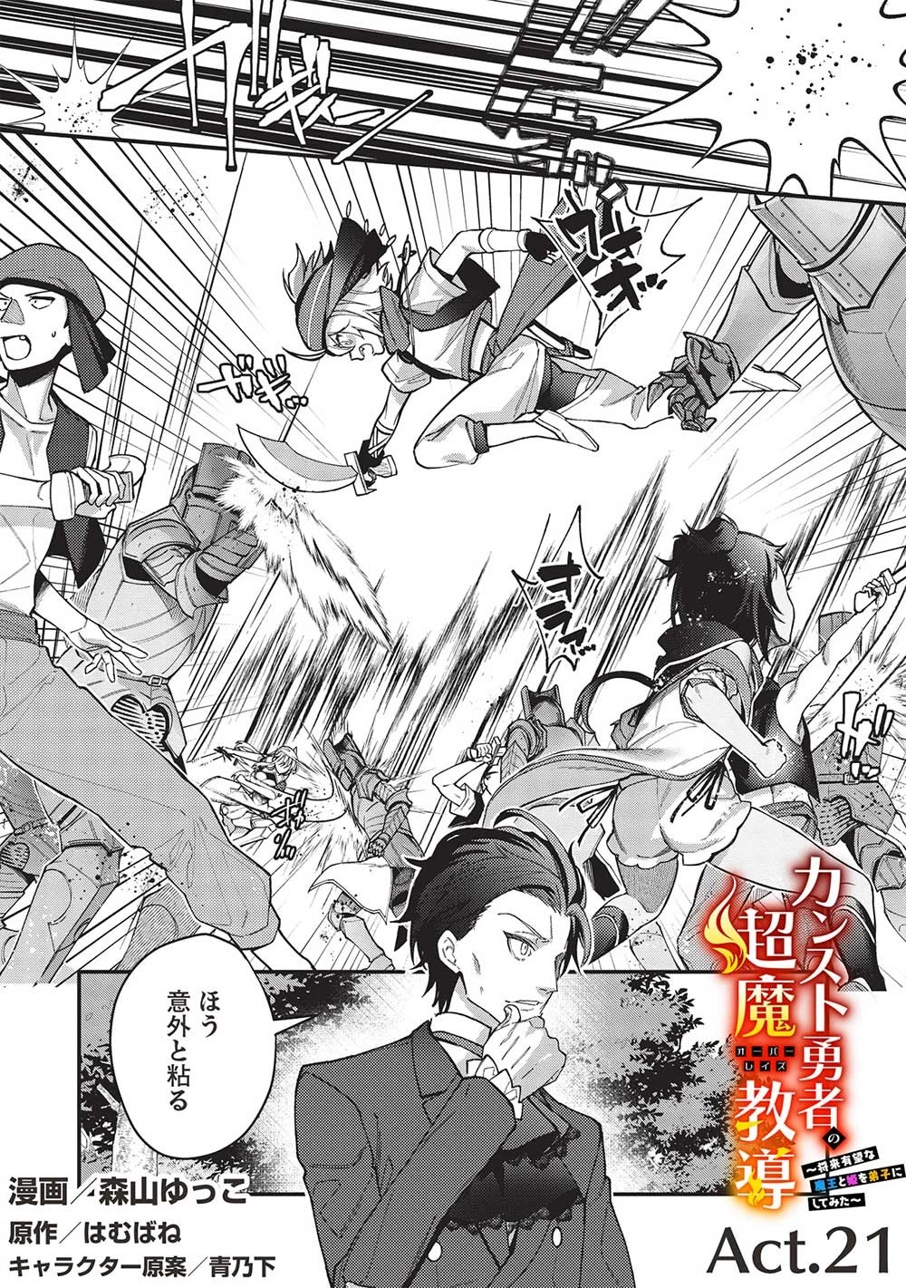 カンスト勇者の超魔教導＜オーバーレイズ＞ ～将来有望な魔王と姫を弟子にしてみた～ 第21話 - 1