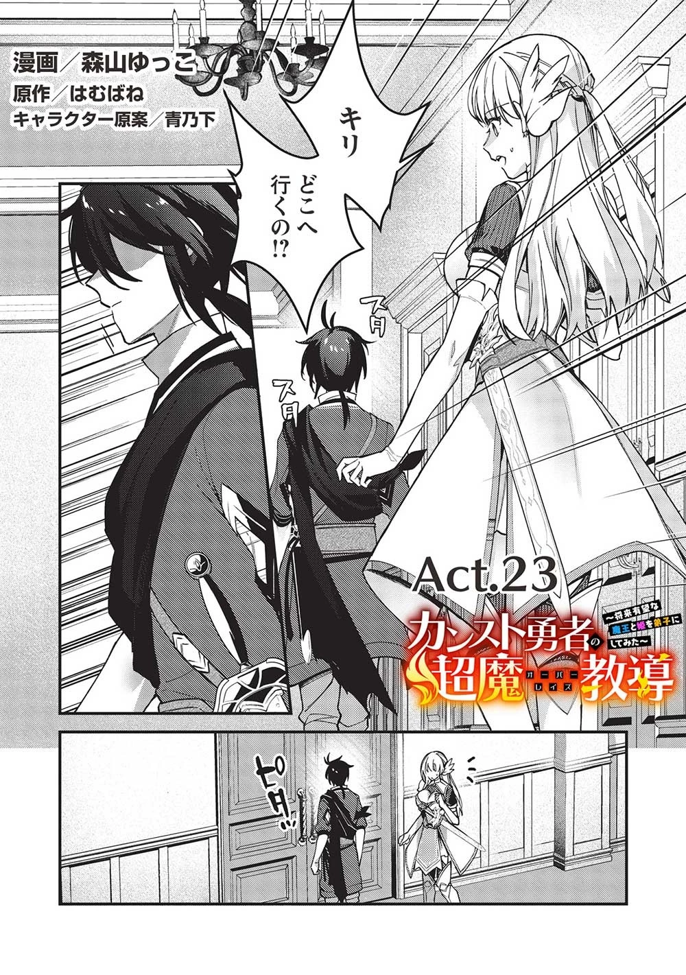 カンスト勇者の超魔教導＜オーバーレイズ＞ ～将来有望な魔王と姫を弟子にしてみた～ 第23話 - 1