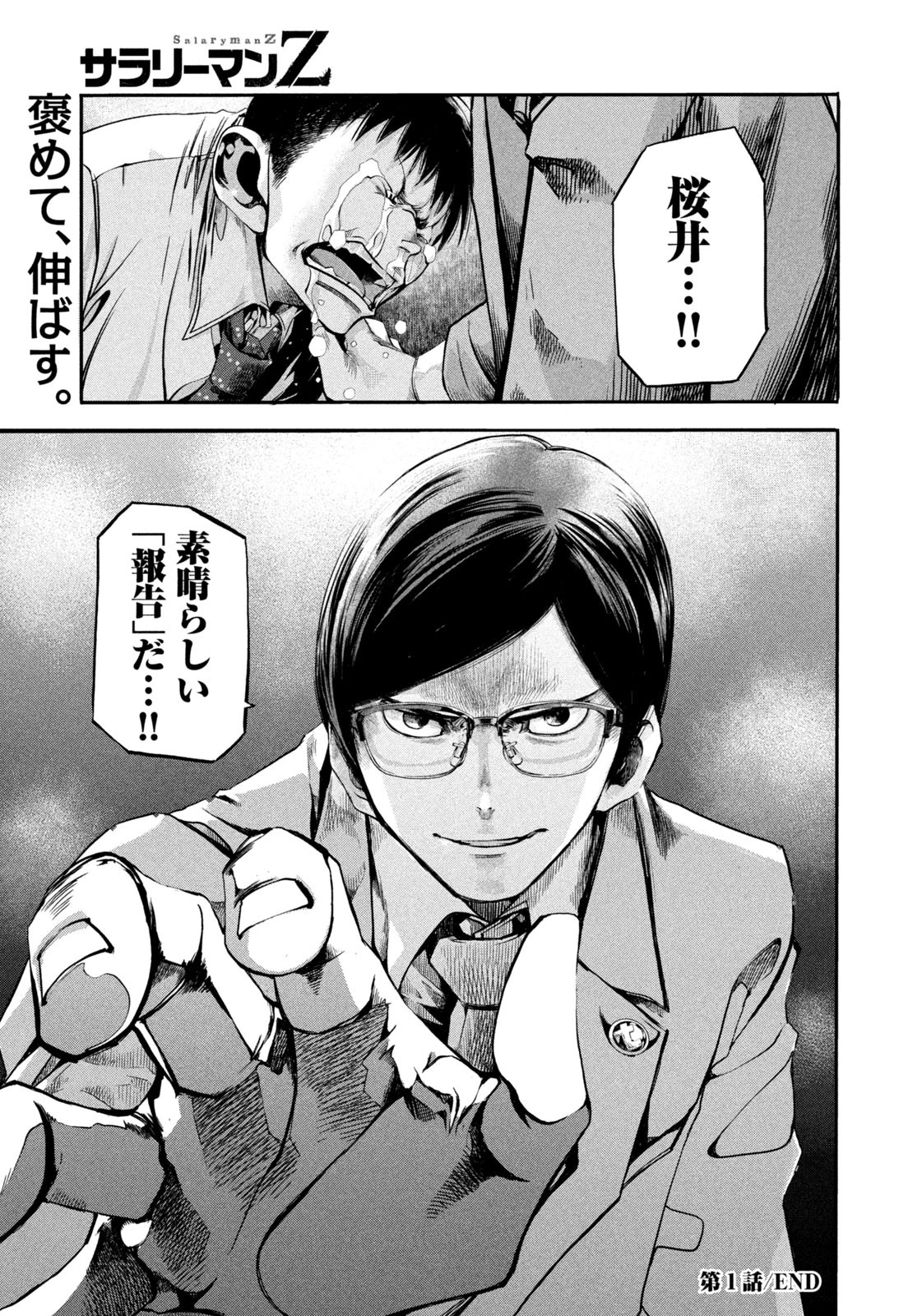 サラリーマンZ 第1話 - 53