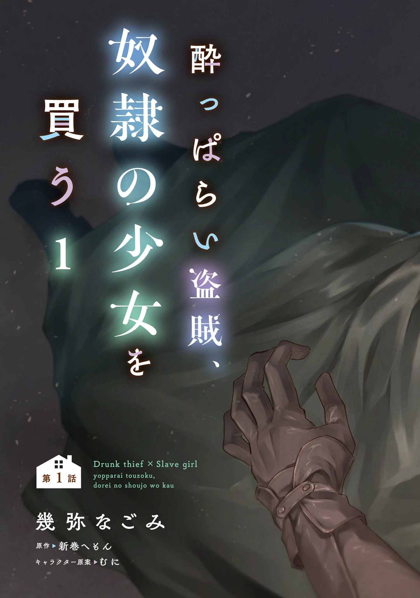 酔っぱらい盗賊、奴隷の少女を買う 第1話 - 3