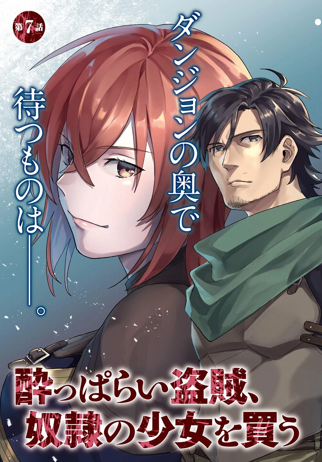 酔っぱらい盗賊、奴隷の少女を買う 第7話 - 3