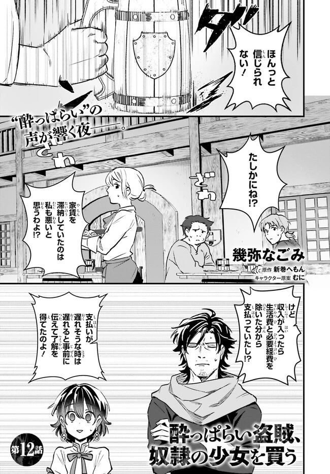 酔っぱらい盗賊、奴隷の少女を買う 第12話 - 1