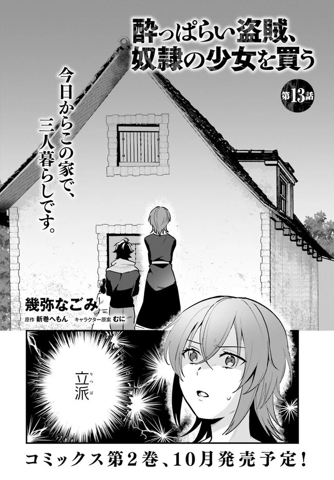 酔っぱらい盗賊、奴隷の少女を買う 第13.2話 - 2