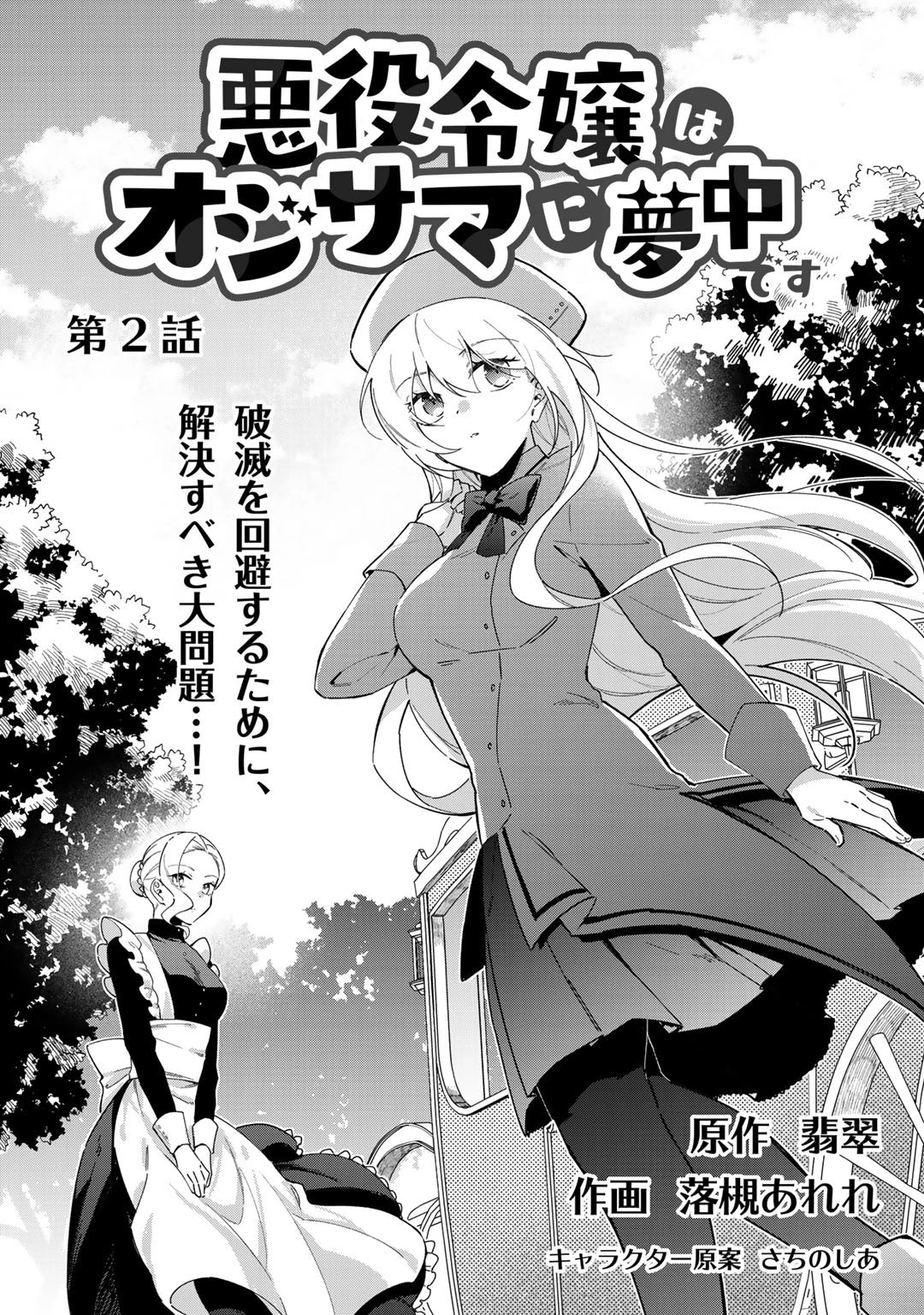 悪役令嬢はオジサマに夢中です 第2話 - 3
