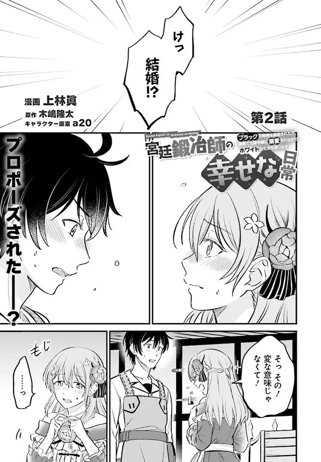 宮廷鍛冶師の幸せな日常 ～ブラックな職場を追放されたが、隣国で公爵令嬢に溺愛されながらホワイトな生活送ります～ 第2.1話 - 1