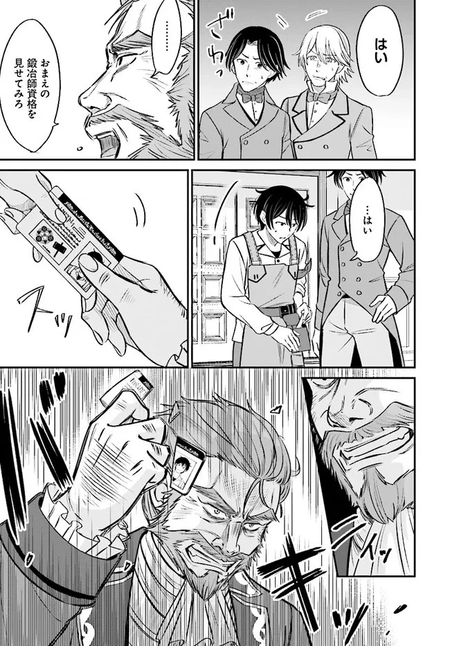 宮廷鍛冶師の幸せな日常 ～ブラックな職場を追放されたが、隣国で公爵令嬢に溺愛されながらホワイトな生活送ります～ 第2.1話 - 11