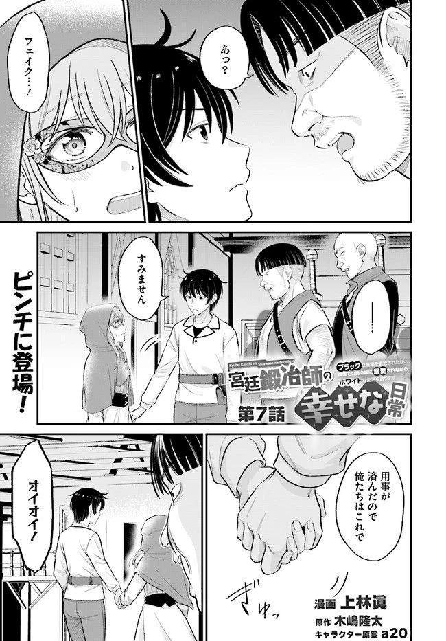 宮廷鍛冶師の幸せな日常 ～ブラックな職場を追放されたが、隣国で公爵令嬢に溺愛されながらホワイトな生活送ります～ 第7.1話 - 1