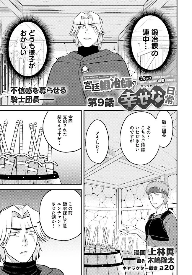 宮廷鍛冶師の幸せな日常 ～ブラックな職場を追放されたが、隣国で公爵令嬢に溺愛されながらホワイトな生活送ります～ 第9.1話 - 1